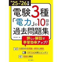 25-'26年版 電験3種 理論の10回分過去問題集（2025-2026年版） | 電気